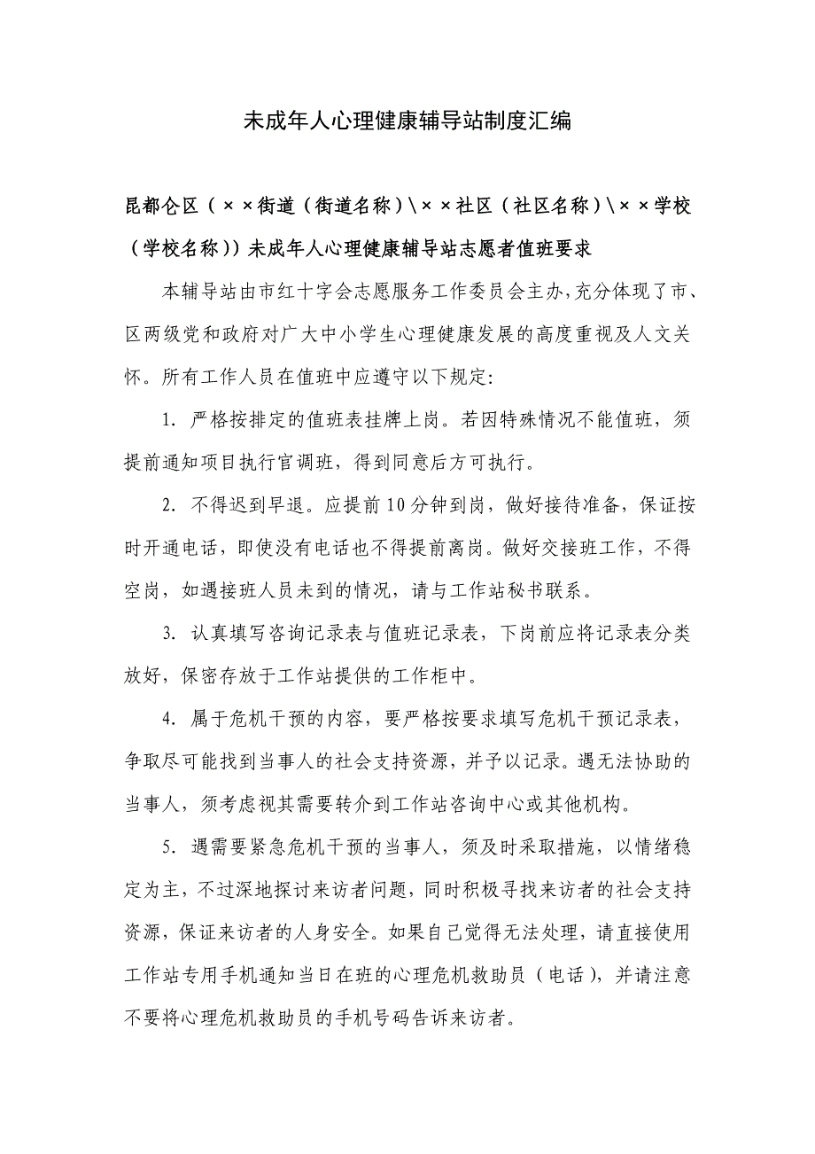 未成年人心理健康辅导站制度汇编 昆区文明办_第1页