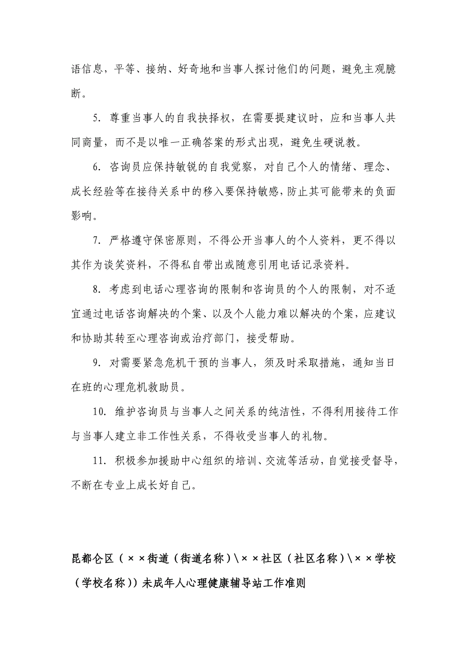 未成年人心理健康辅导站制度汇编 昆区文明办_第3页