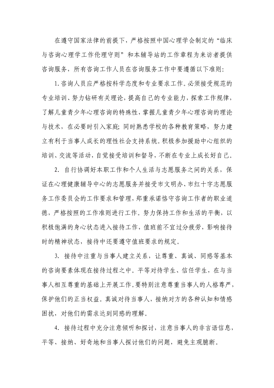 未成年人心理健康辅导站制度汇编 昆区文明办_第4页