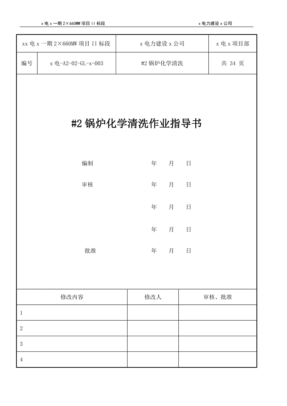 锅炉化学清洗作业指导书_第1页