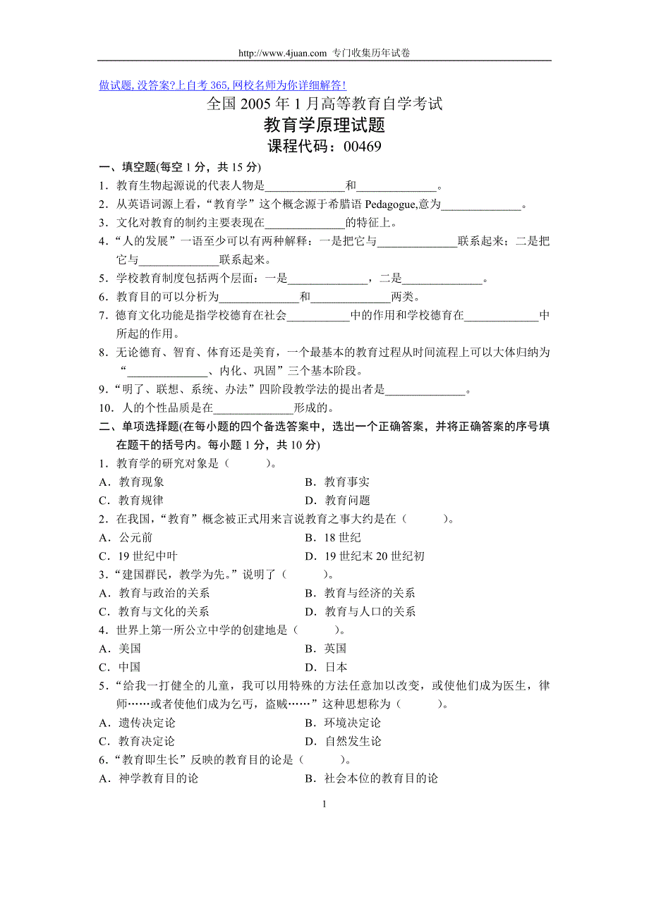 全国1月高等教育自学考试教育学原理试题历年试卷_第1页