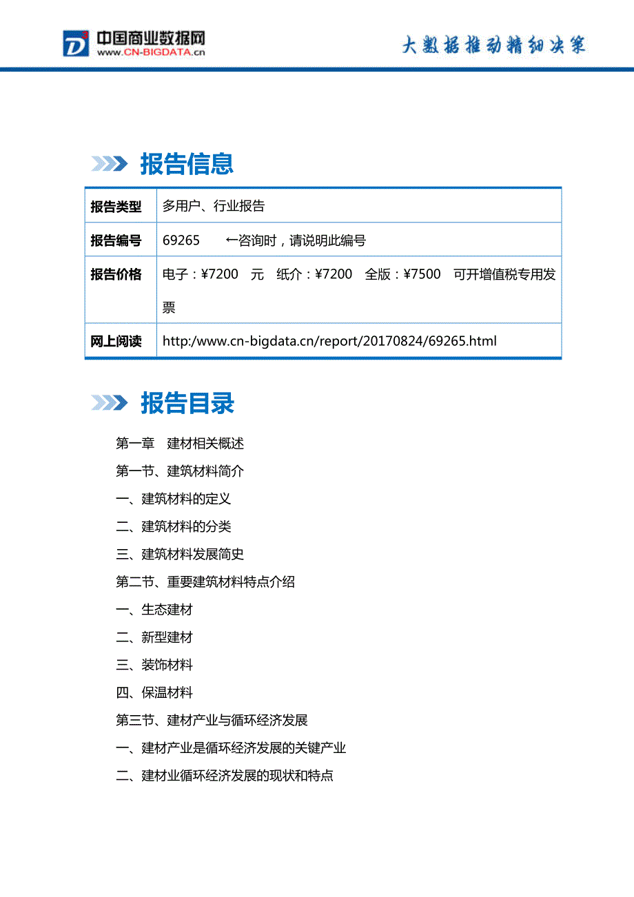 (目录)广东省建材行业发展预测及投资咨询报告(目录)_第2页