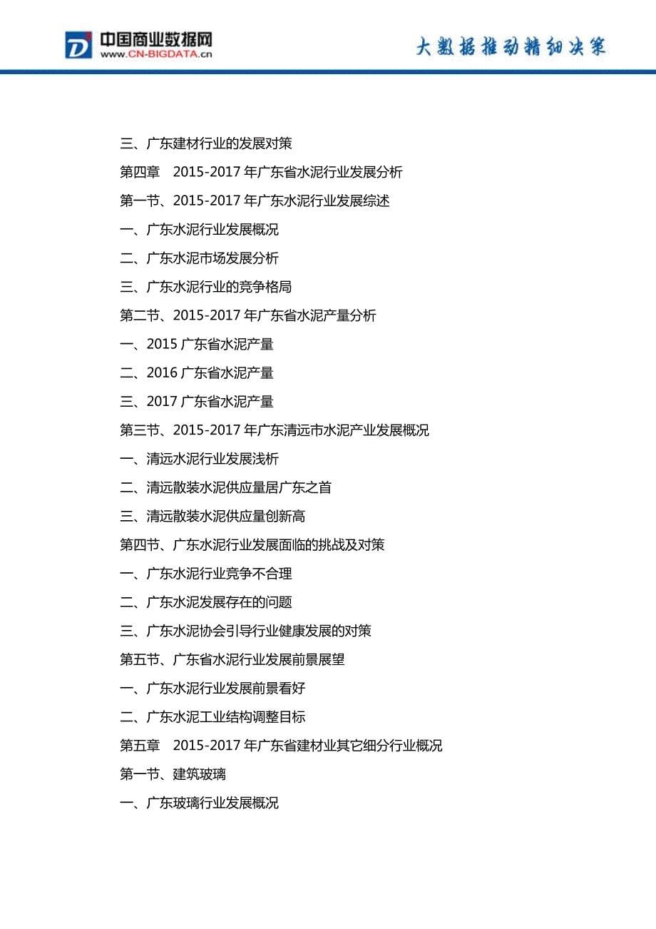 (目录)广东省建材行业发展预测及投资咨询报告(目录)_第5页