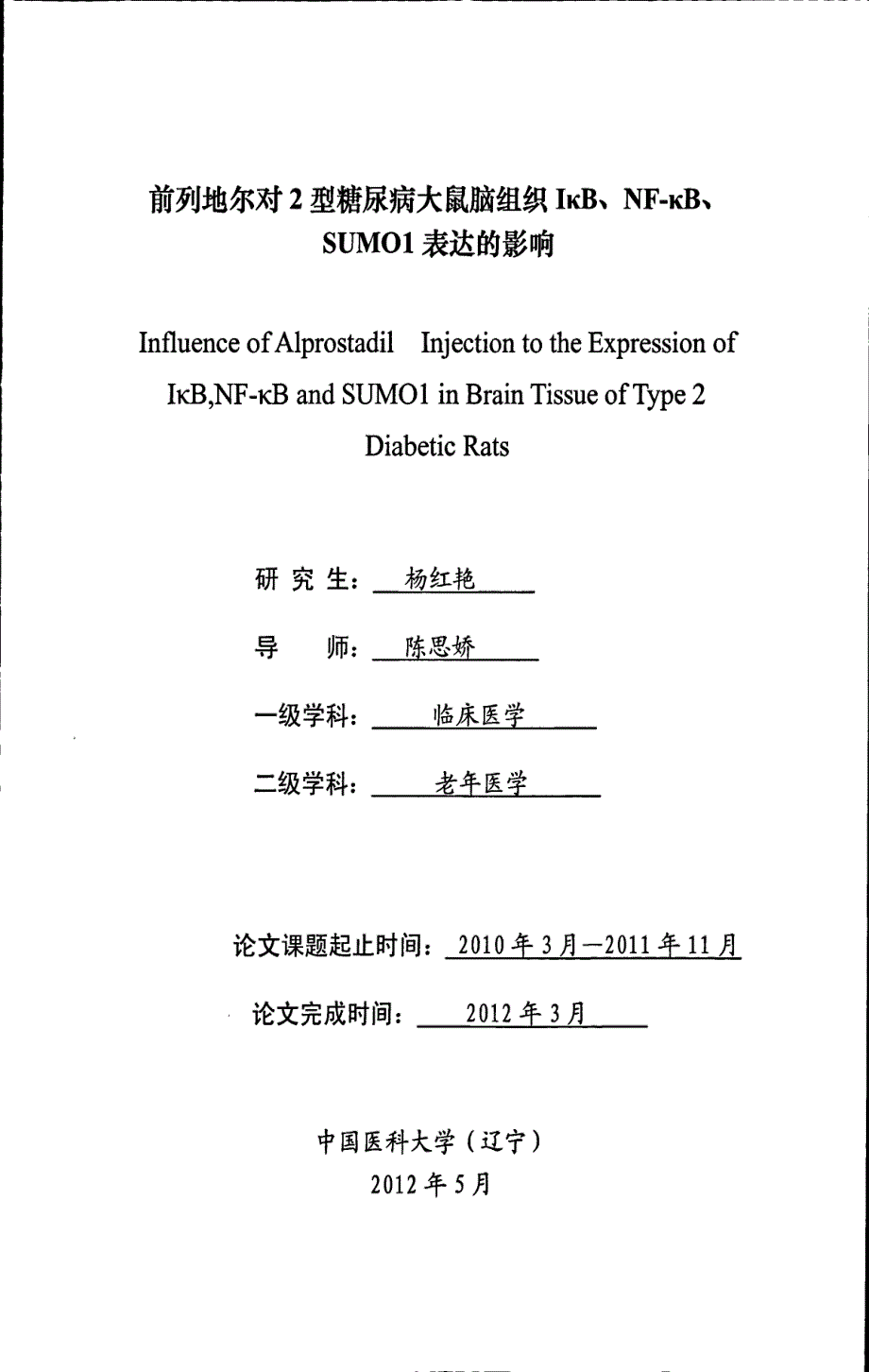 前列地尔对2型糖尿病大鼠脑组织IκB、NFκB、SUMOl表达的影响_第1页