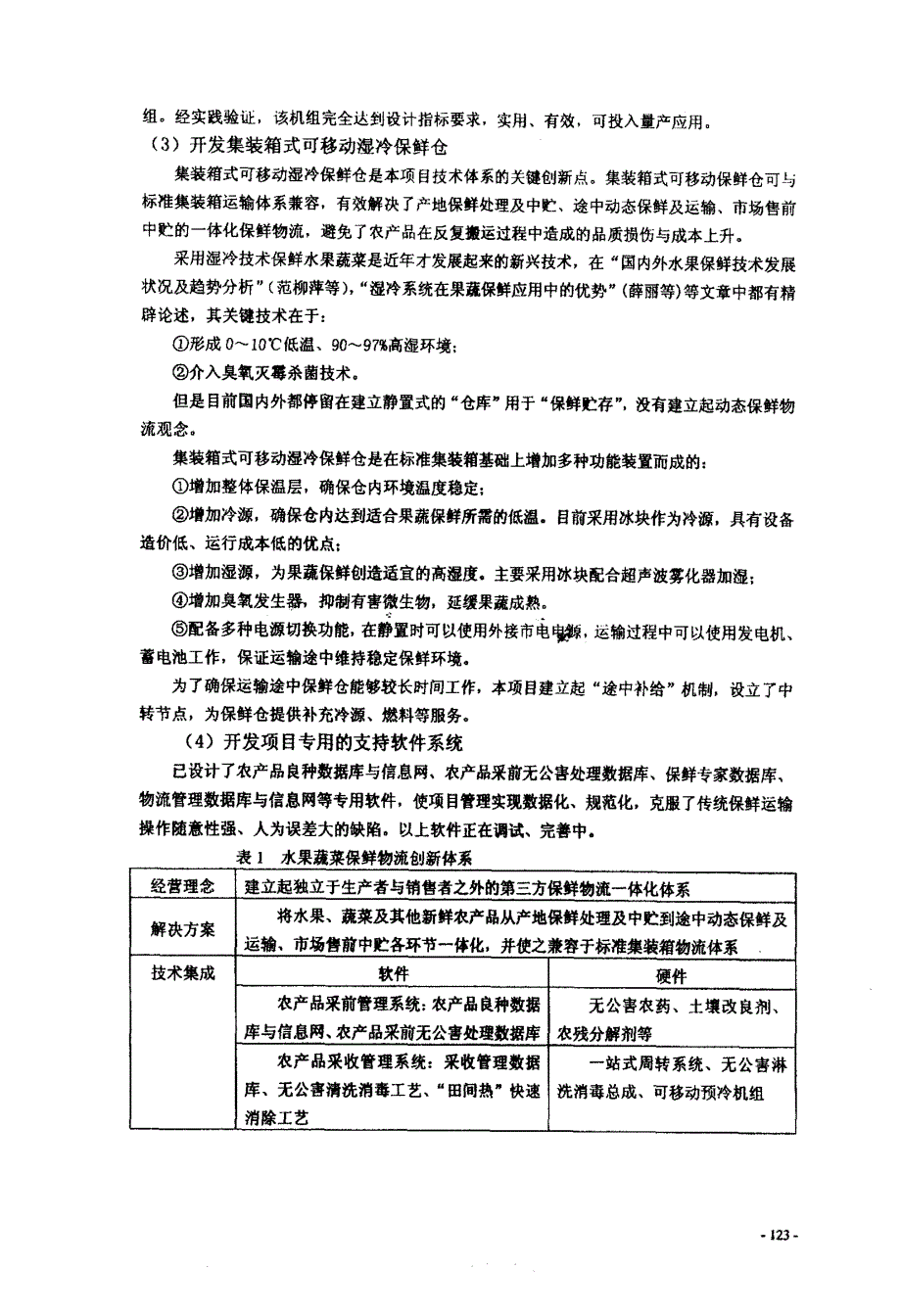 农产保鲜物流技术与装备_第3页