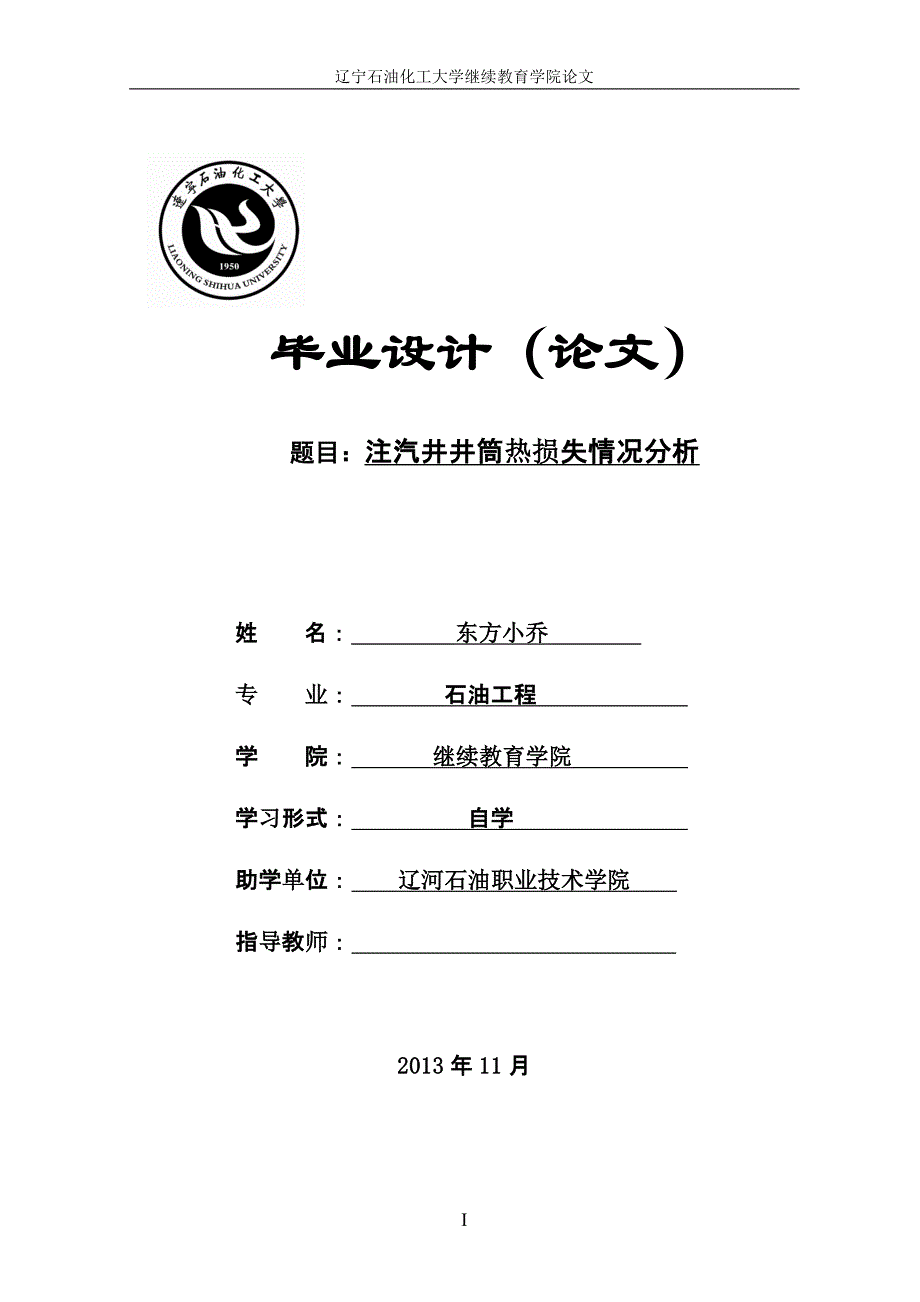 注汽井井筒热损失情况分析石油工程专业毕业论文 东方小乔_第1页