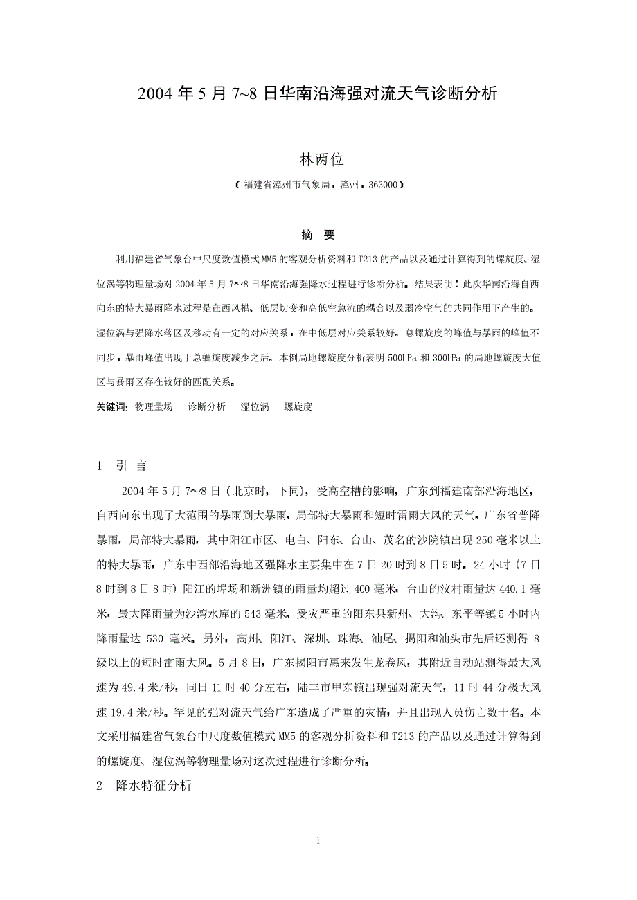 2004年5月7～8日华南沿海强对流天气诊断分析_第1页