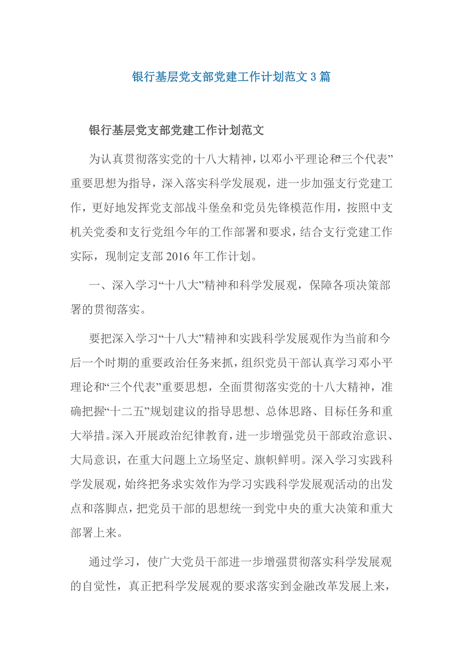 银行基层党支部党建工作计划范文3篇_第1页