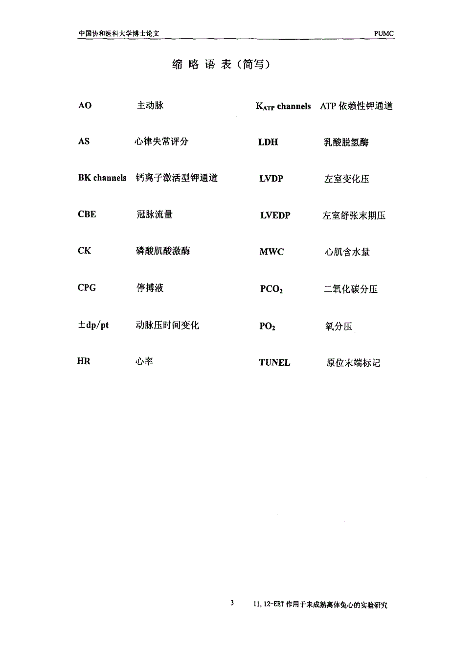 1112EET作用于未成熟离体兔心的实验研究_第4页