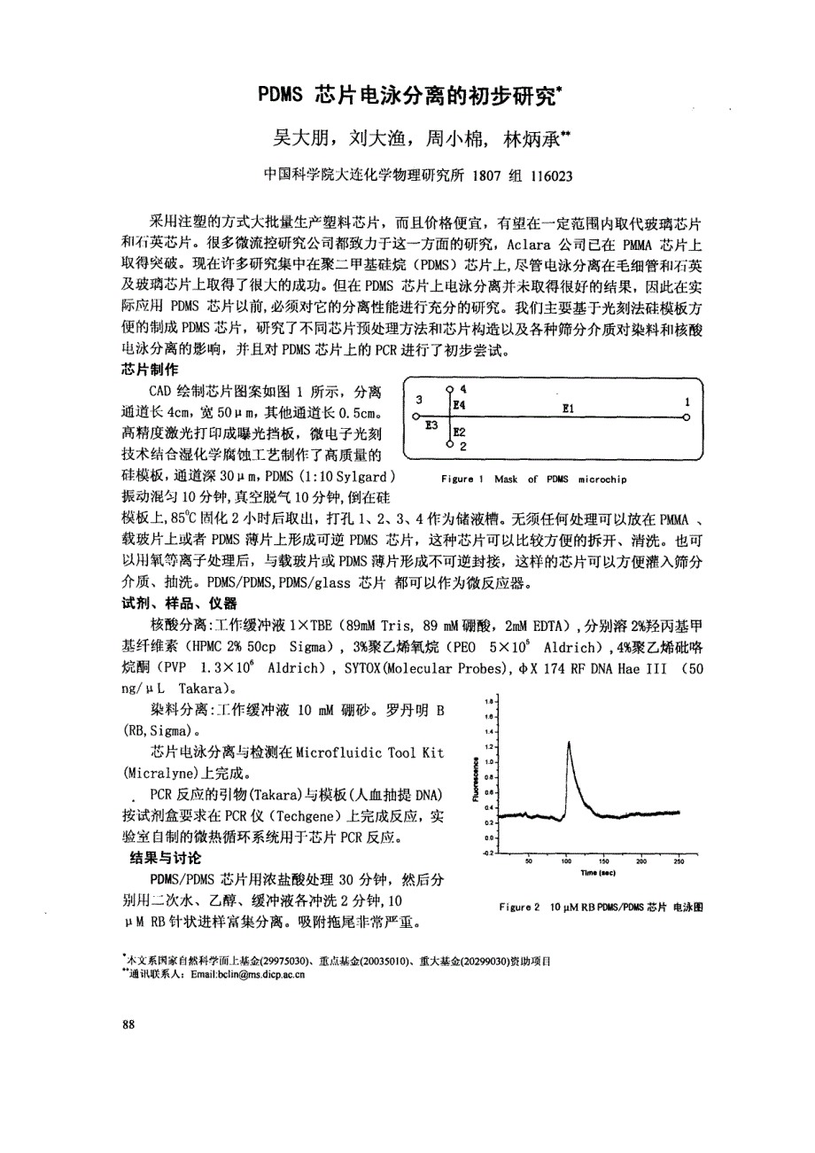 PDMS芯片电泳分离的初步研究_第1页