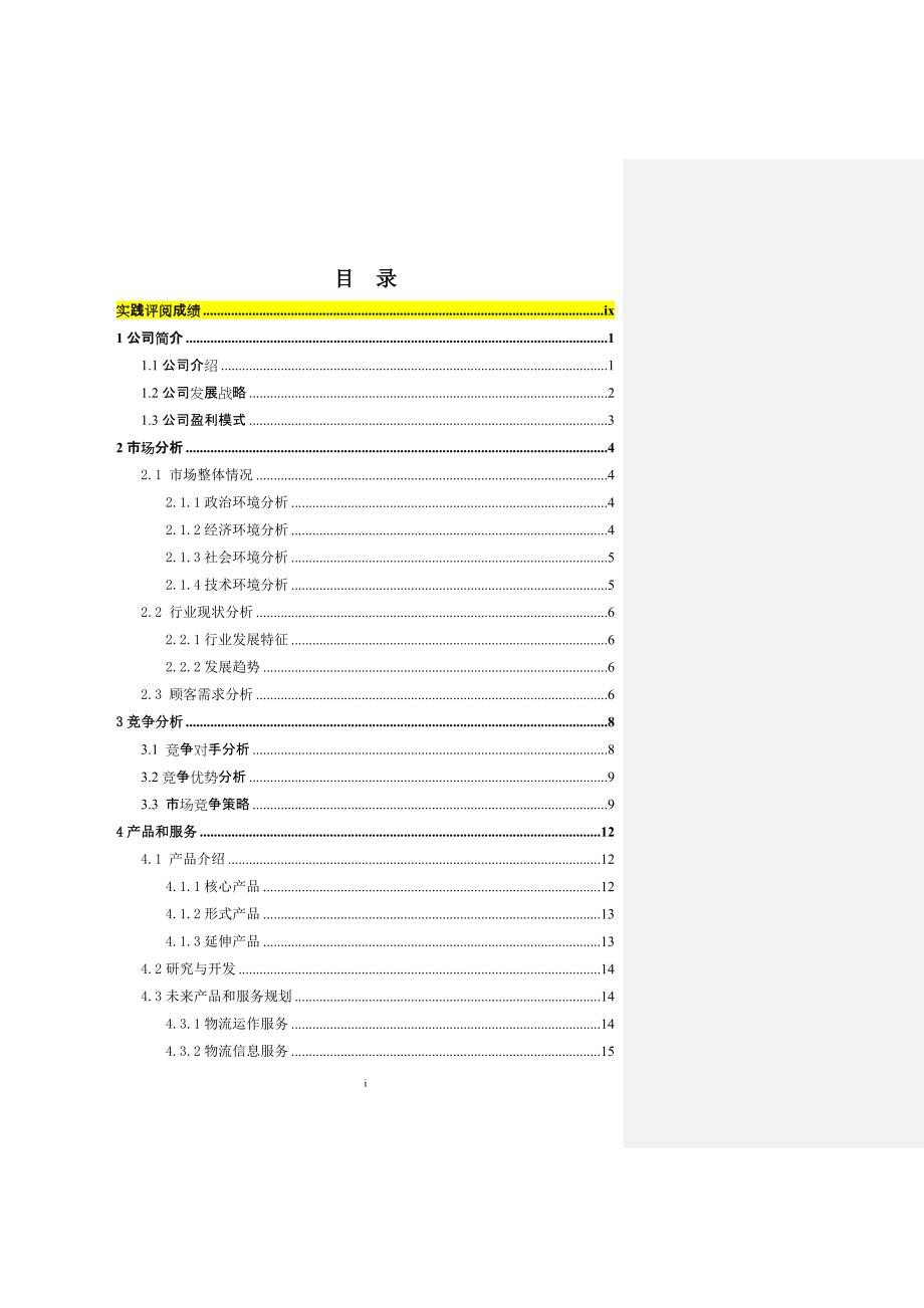 物流股份有限公司设计与运营分析专题报告_第2页