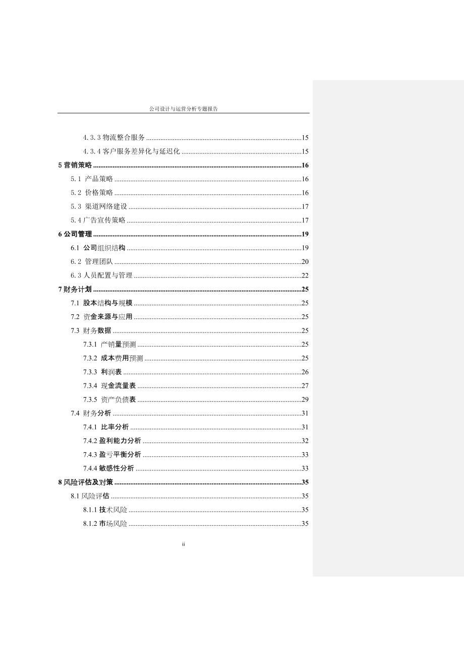 物流股份有限公司设计与运营分析专题报告_第3页