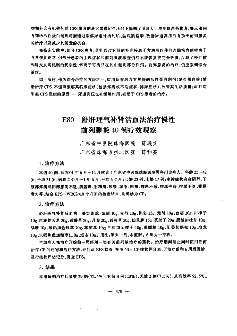 E80舒肝理气补肾活血法治疗慢性前列腺炎40例疗效观察_第1页