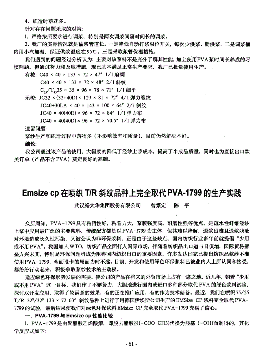 Emsize+cp在喷织TR斜纹品种上完全取代PVA1799的生产实践_第1页