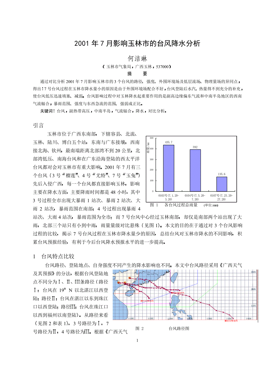 2001年7月影响玉林市的台风降水分析_第1页