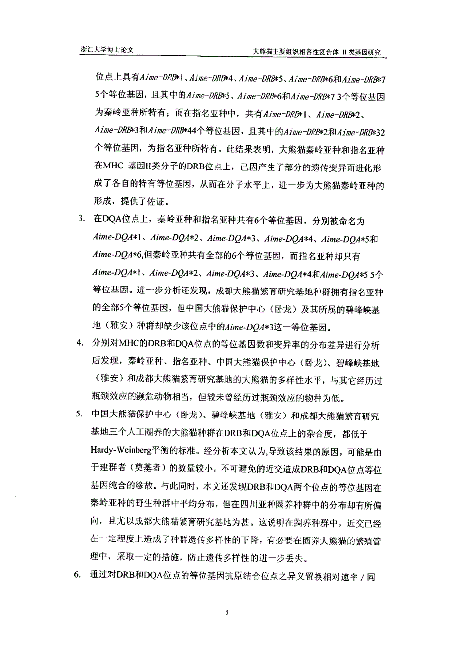 大熊猫主要组织相容性复合体Ⅱ类基因研究_第3页