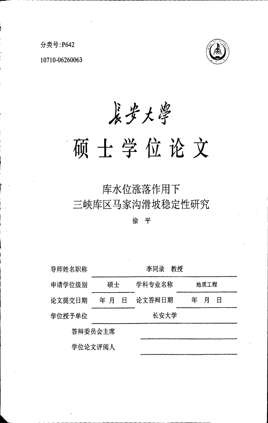 库水位涨落作用下三峡库区马家沟滑坡稳定性研究_第1页