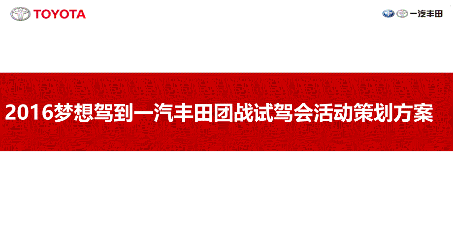 2016年梦想驾到一汽丰田团战试驾会活动策划方案_第1页