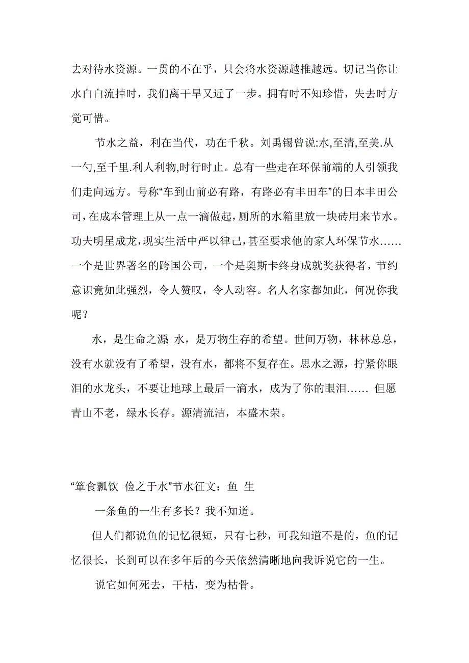 箪食瓢饮 俭之于水”节水征文 5篇_第2页