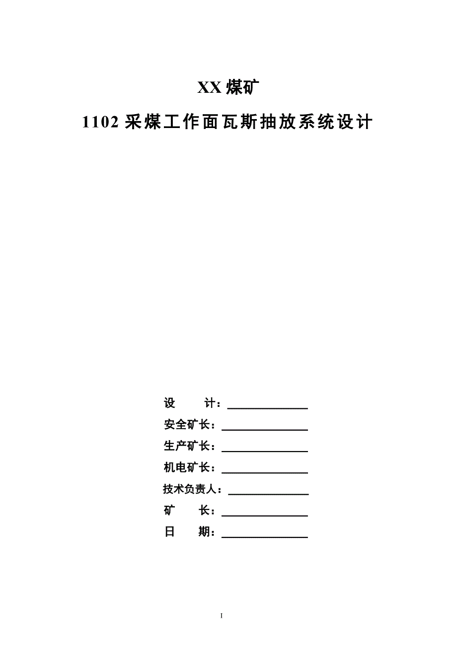 采煤工作面瓦斯抽放系统设计_第1页