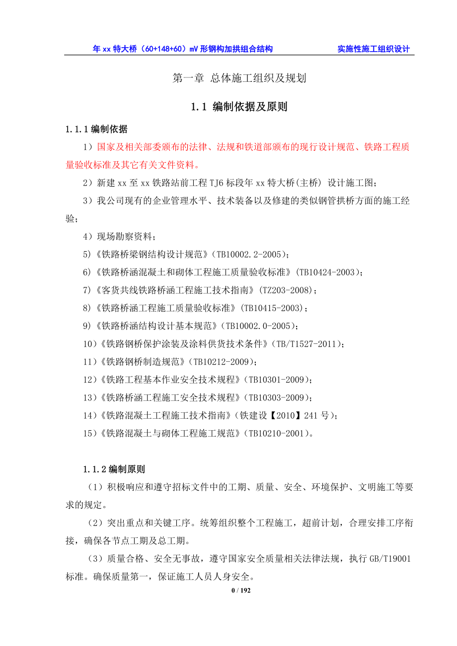 铁路特大桥 60+148+60）mv形钢构加拱组合结构实施性施工组织设计_第1页