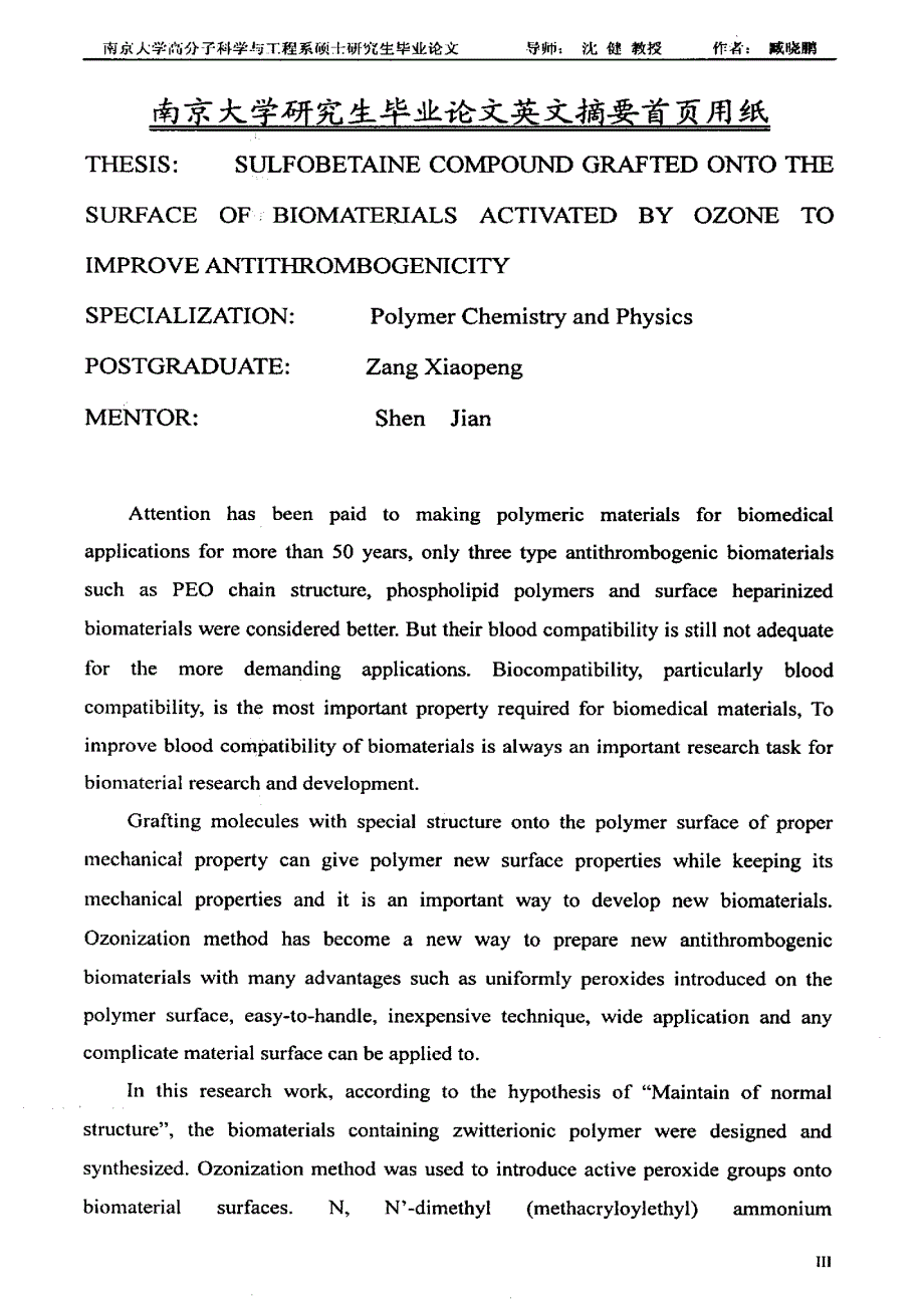 磺胺两性离子单体在生物材料表面的接枝共聚及其抗凝血性的研究_第3页