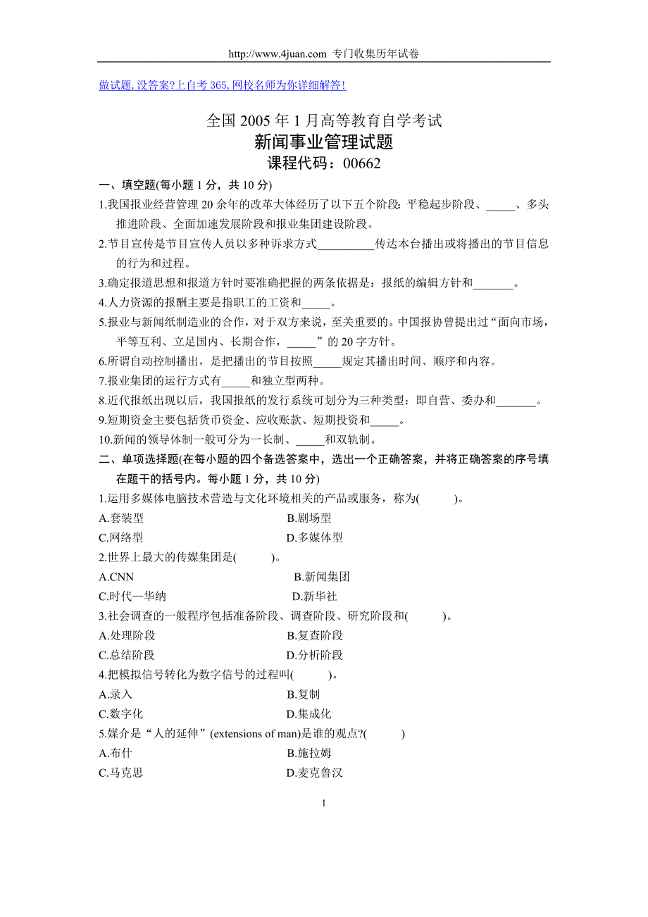 全国1月高等教育自学考试新闻事业管理试题历年试卷_第1页