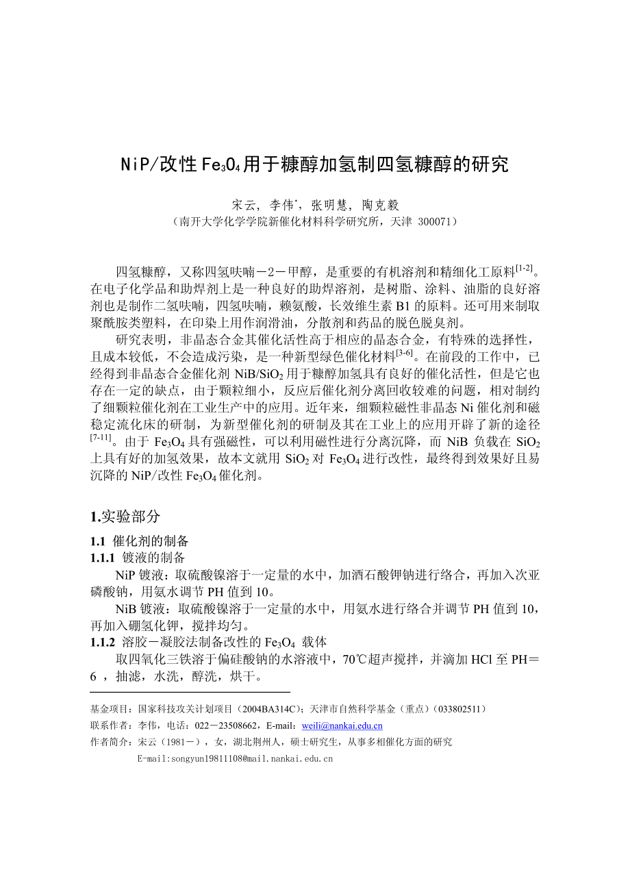 NiP改性Fe3O4用于糠醇加氢制四氢糠醇的研究_第1页