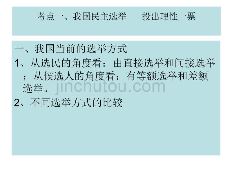 2017年_高三一轮复习政 治生活第二课我国公民的政 治参与_第4页