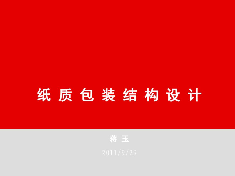 纸质包装的形式与结构_第1页