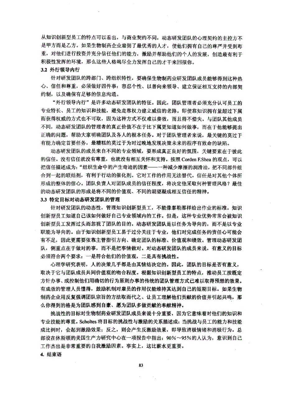 我国生物制药业研发团队的构成与运行机制_第4页