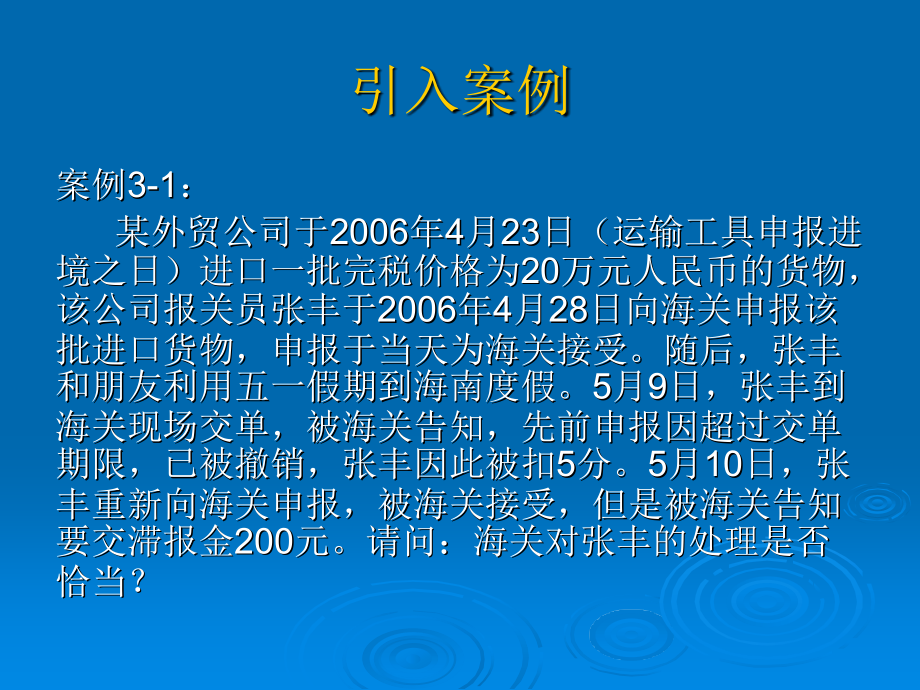 海关监管货物及其报关程序_第1页