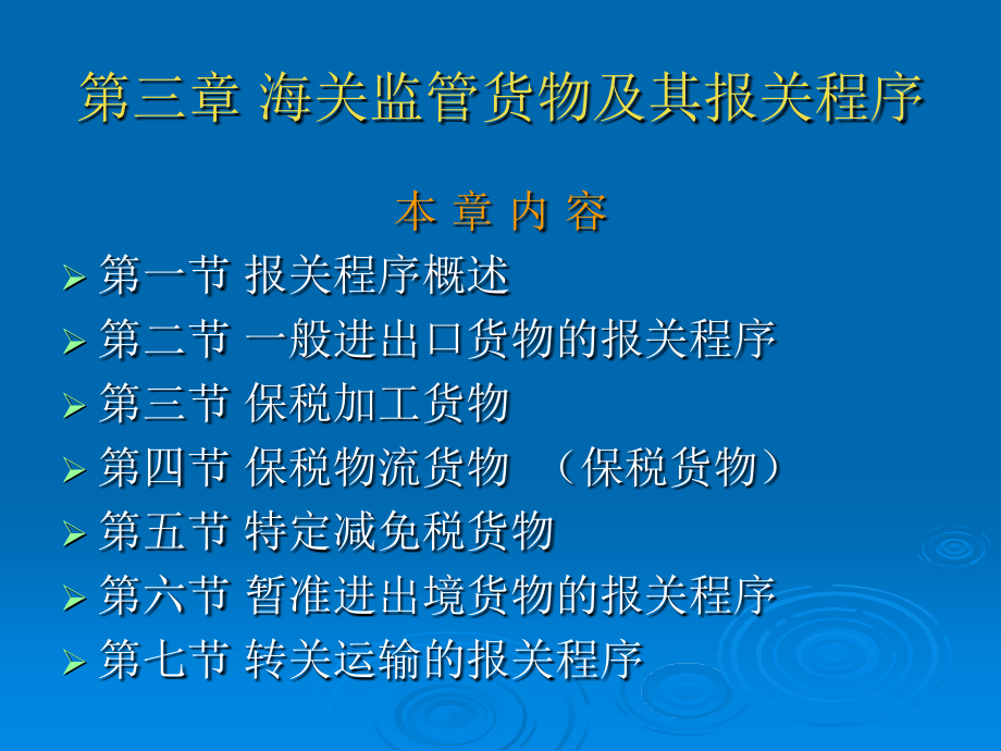 海关监管货物及其报关程序_第3页