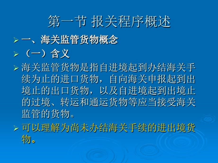 海关监管货物及其报关程序_第5页