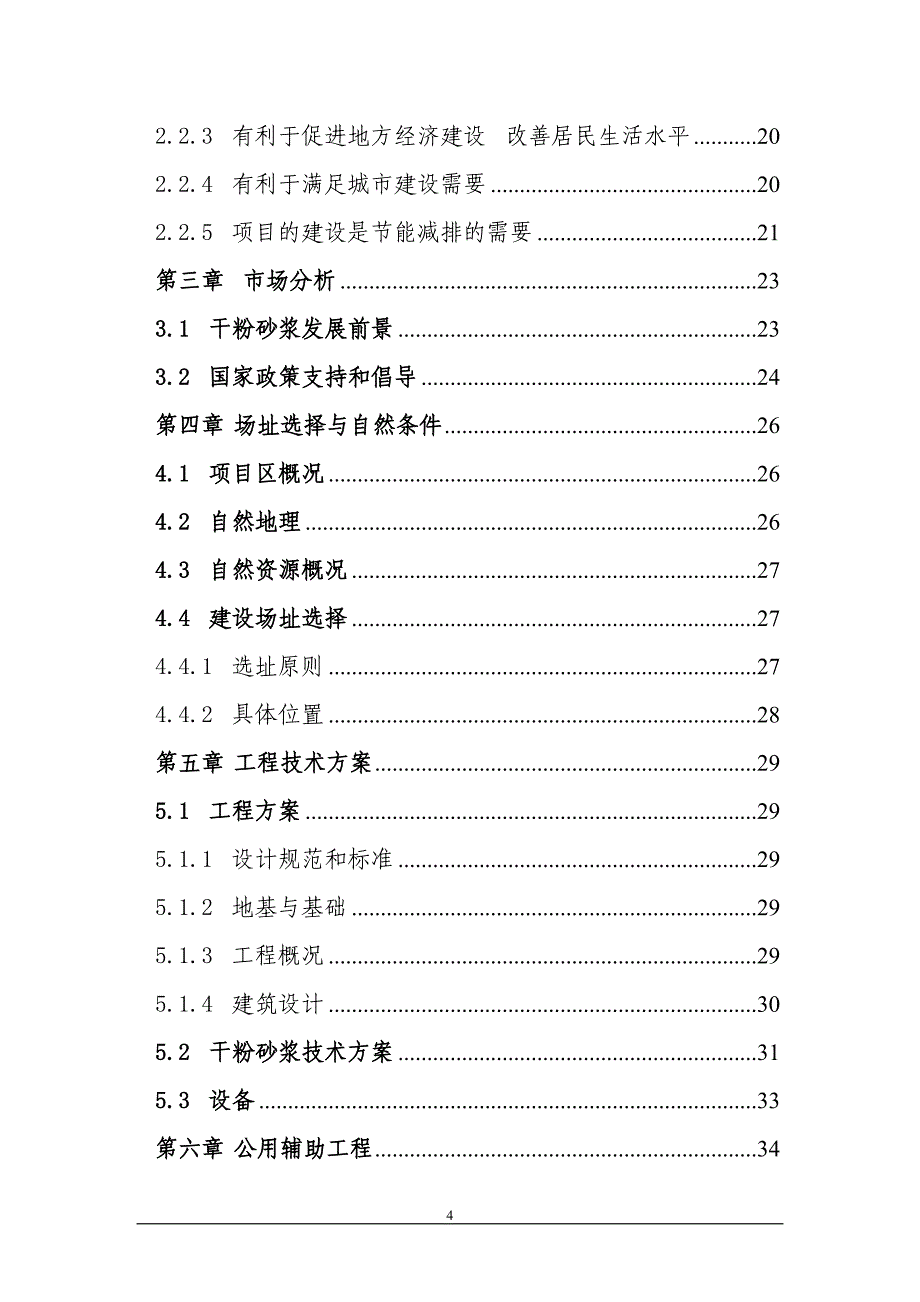 年产300万吨干粉砂浆可行性研究报告_第4页