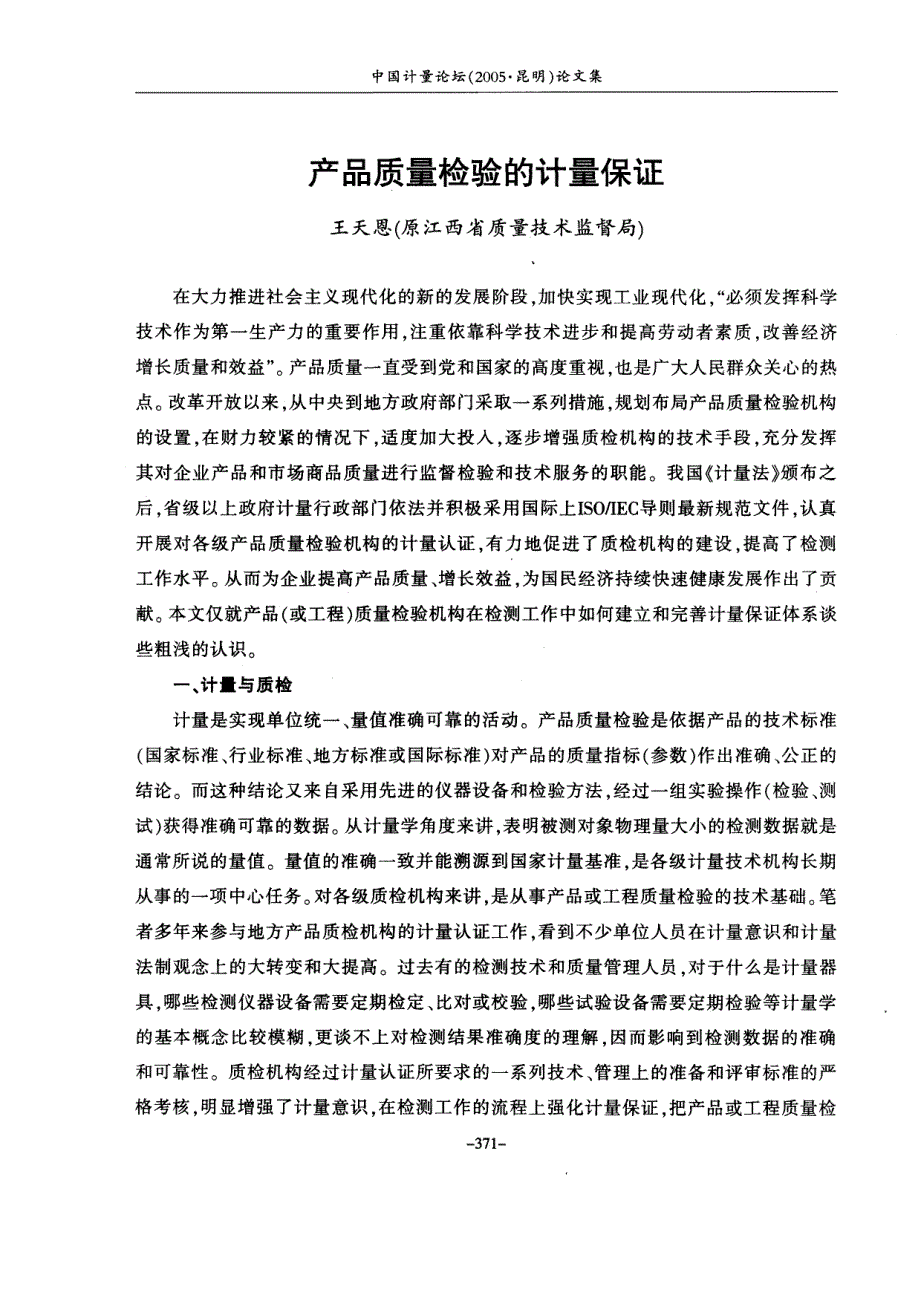 产品质量检验的计量保证_第1页