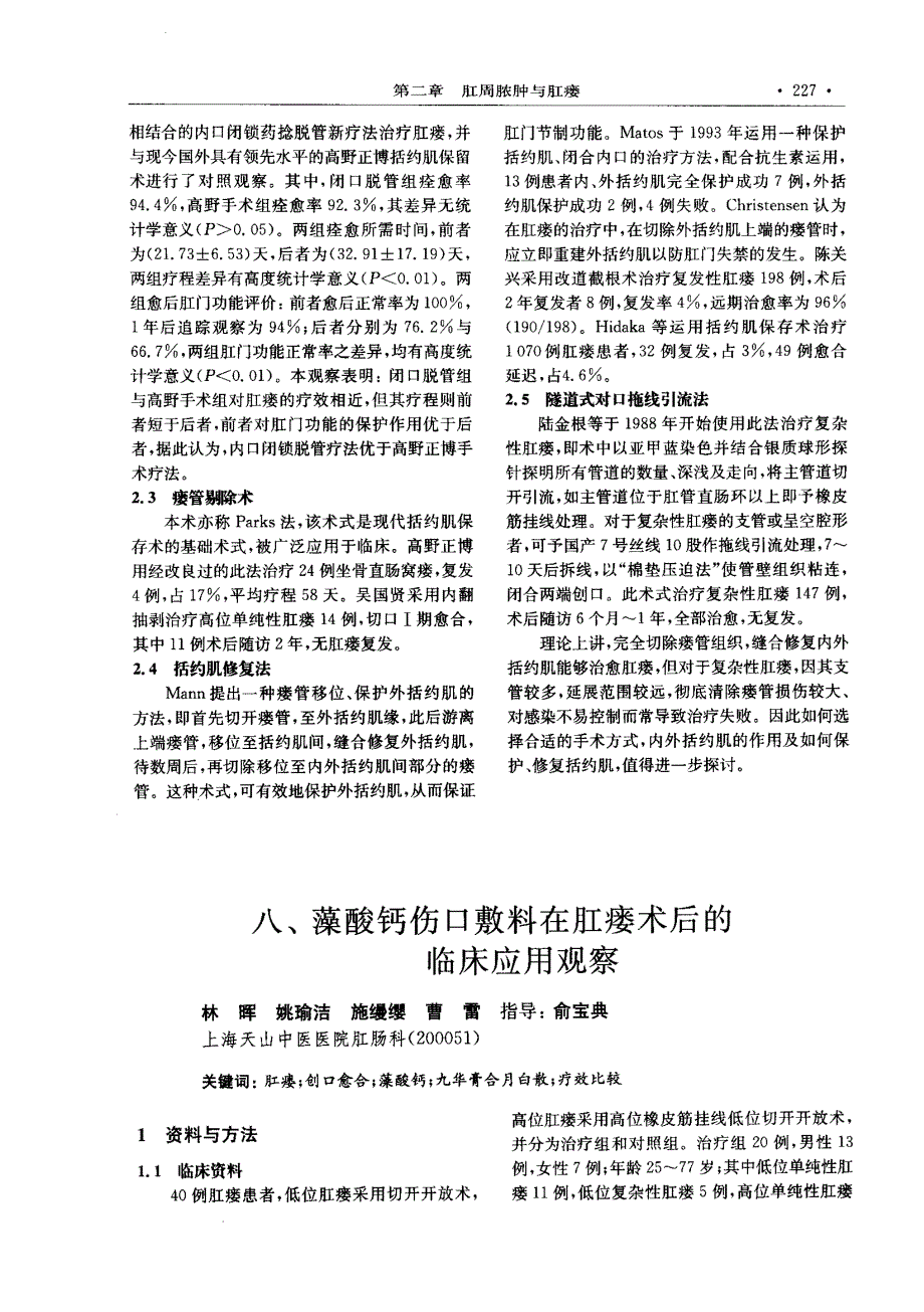 八、藻酸钙伤口敷料在肛瘘术后的临床应用观察_第1页