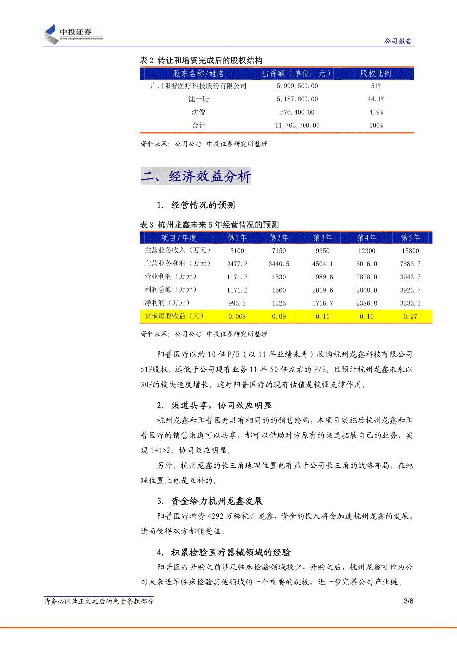 中投证券-阳普医疗-300030-收购杭州龙鑫,产品单一短板得到弥补_第3页