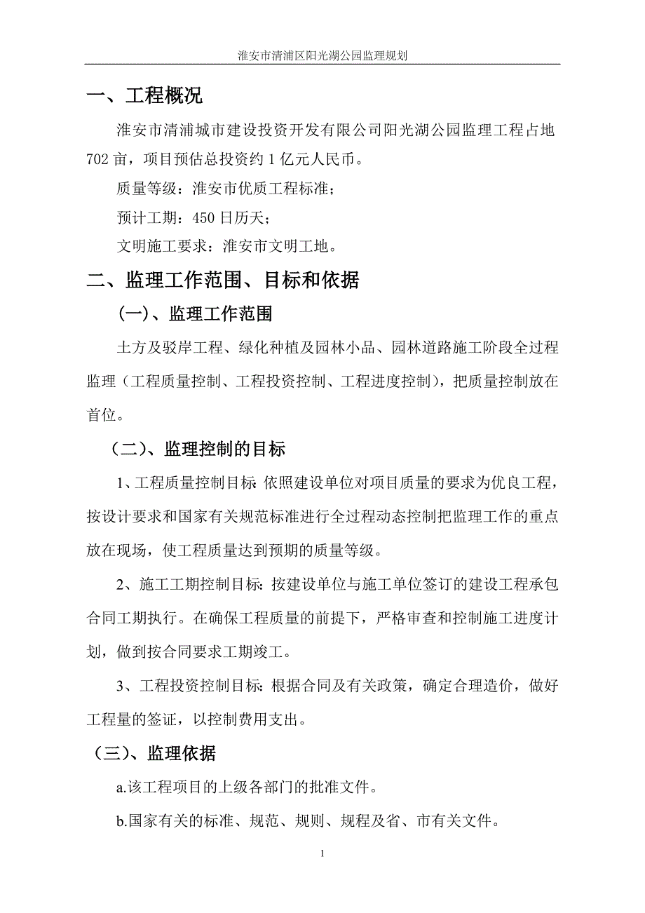 阳光湖公园土方及驳岸工程绿化种植及园林小品园林道路监理规划_第2页