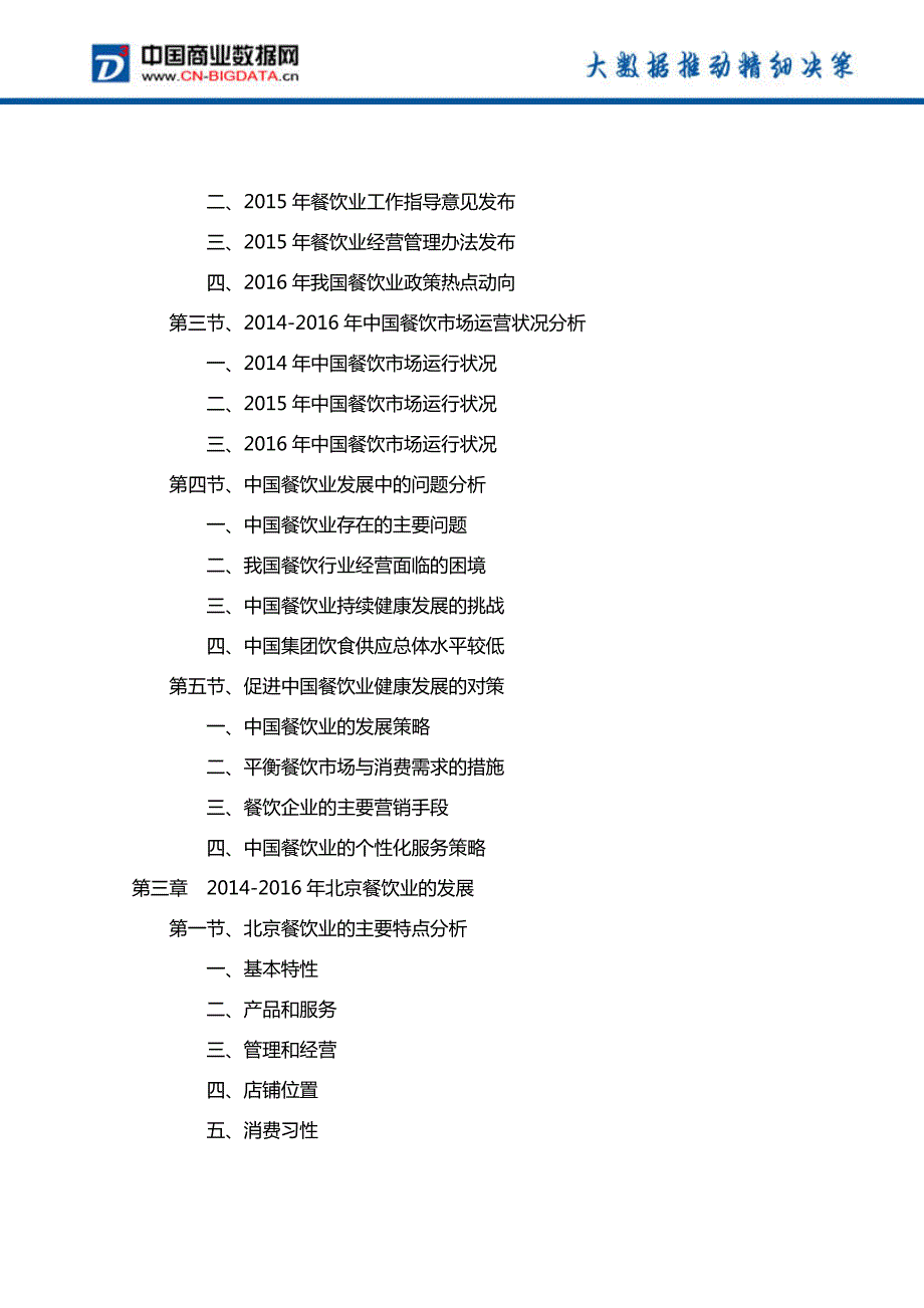 2017-2021年北京餐饮业投资规划及前景分析报告(目录)_第3页