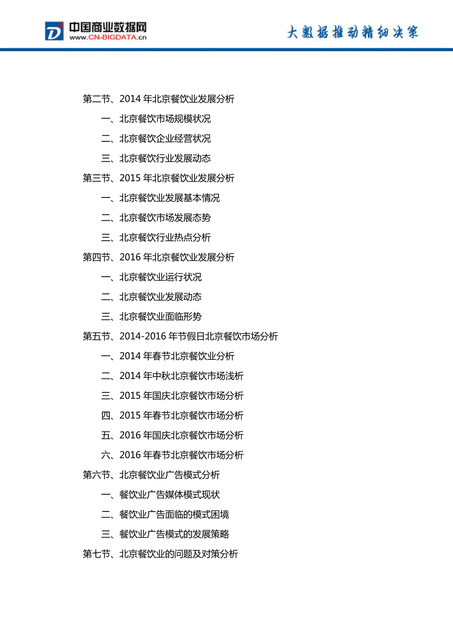 2017-2021年北京餐饮业投资规划及前景分析报告(目录)_第4页