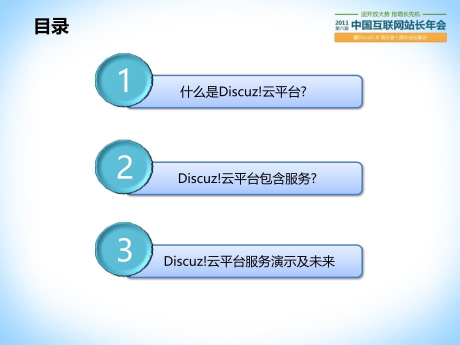 云平台介绍及演示（站长大会版ppt培训课件_第2页