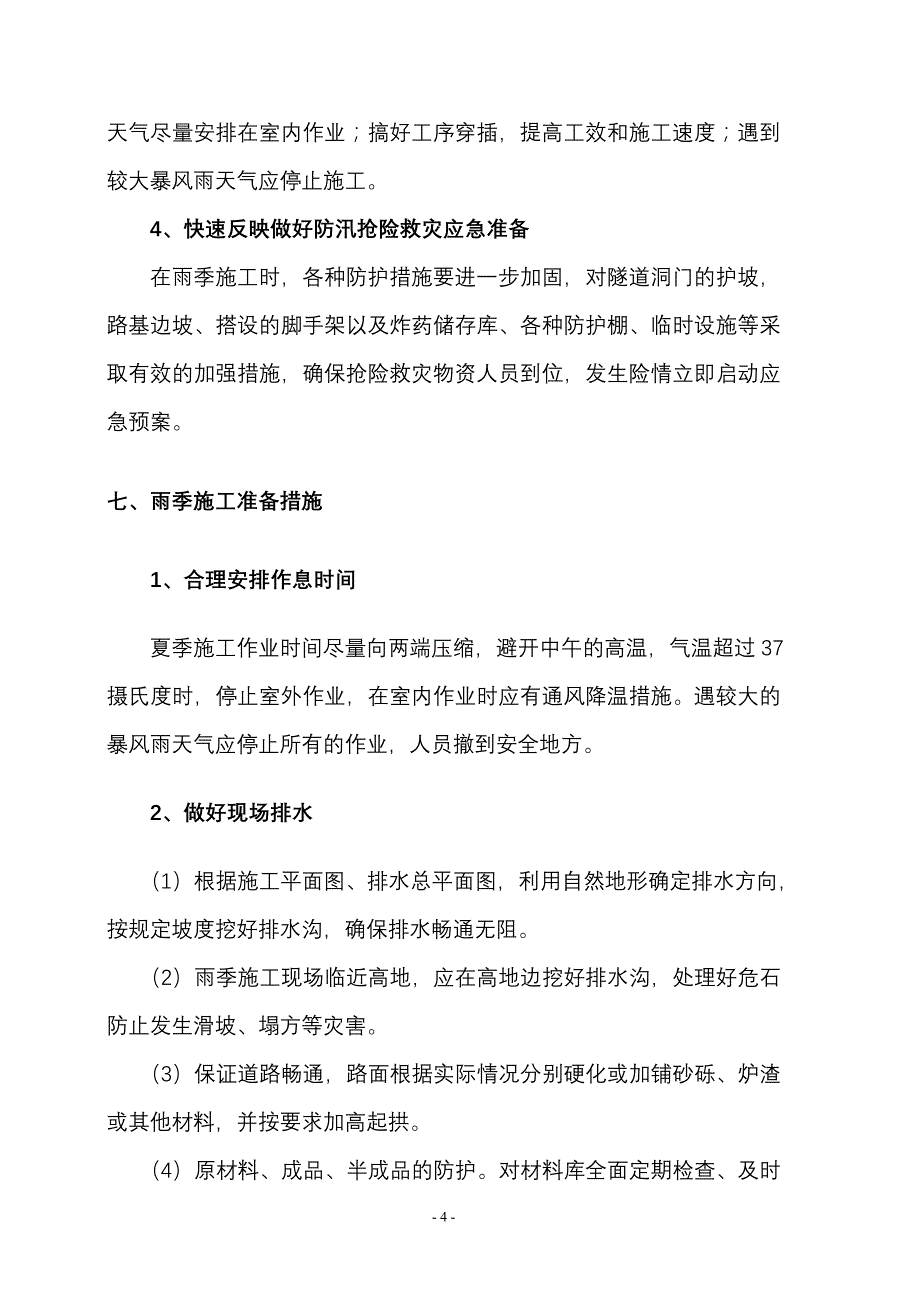 雨季汛期施工安全专项方案_第4页