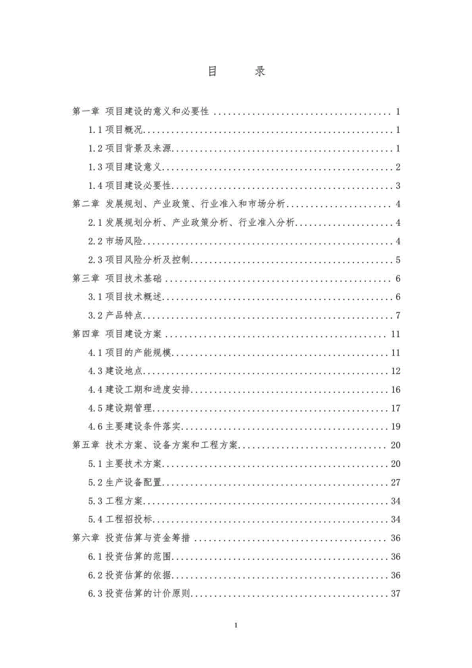 精品完整版电镀车间生产线技改项目立项投资可行性分析论证研究报告_第1页