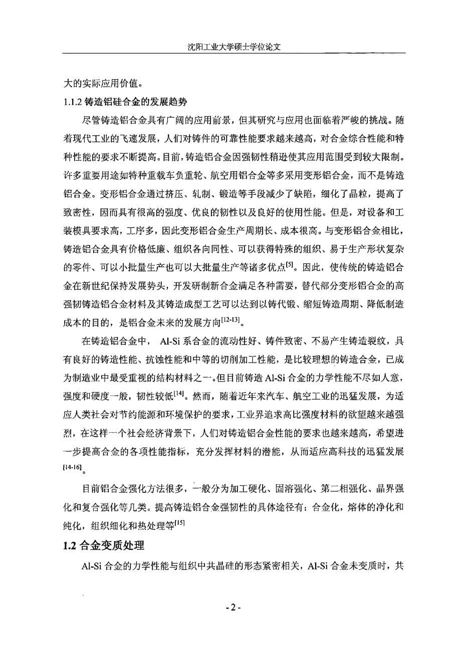 合金元素对AlSiCuMg铸造合金显微组织和力学性能的影响_第5页