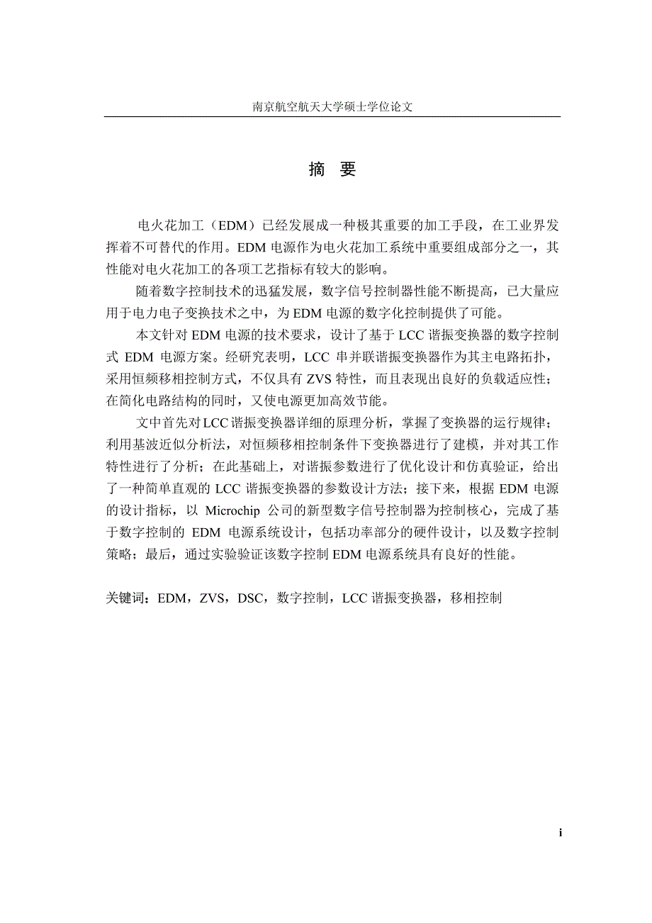 基于数字控制的电火花加工脉冲电源的研究_第2页