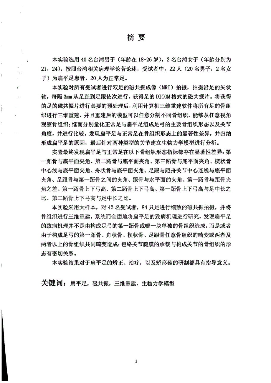 关于扁平足足弓骨组织形态研究及其畸变的生物力学分析_第1页
