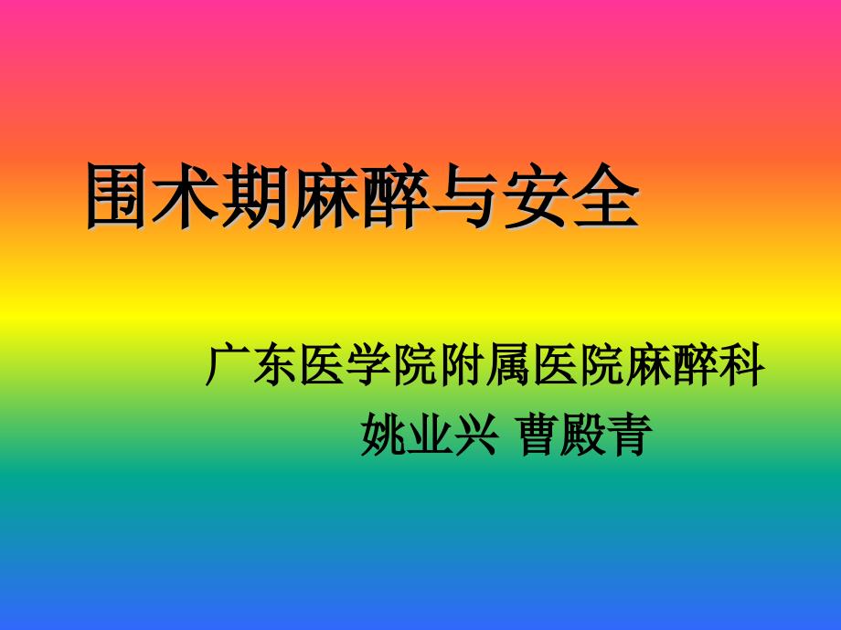 围术期麻醉与医疗安全（曹殿青ppt培训课件_第1页