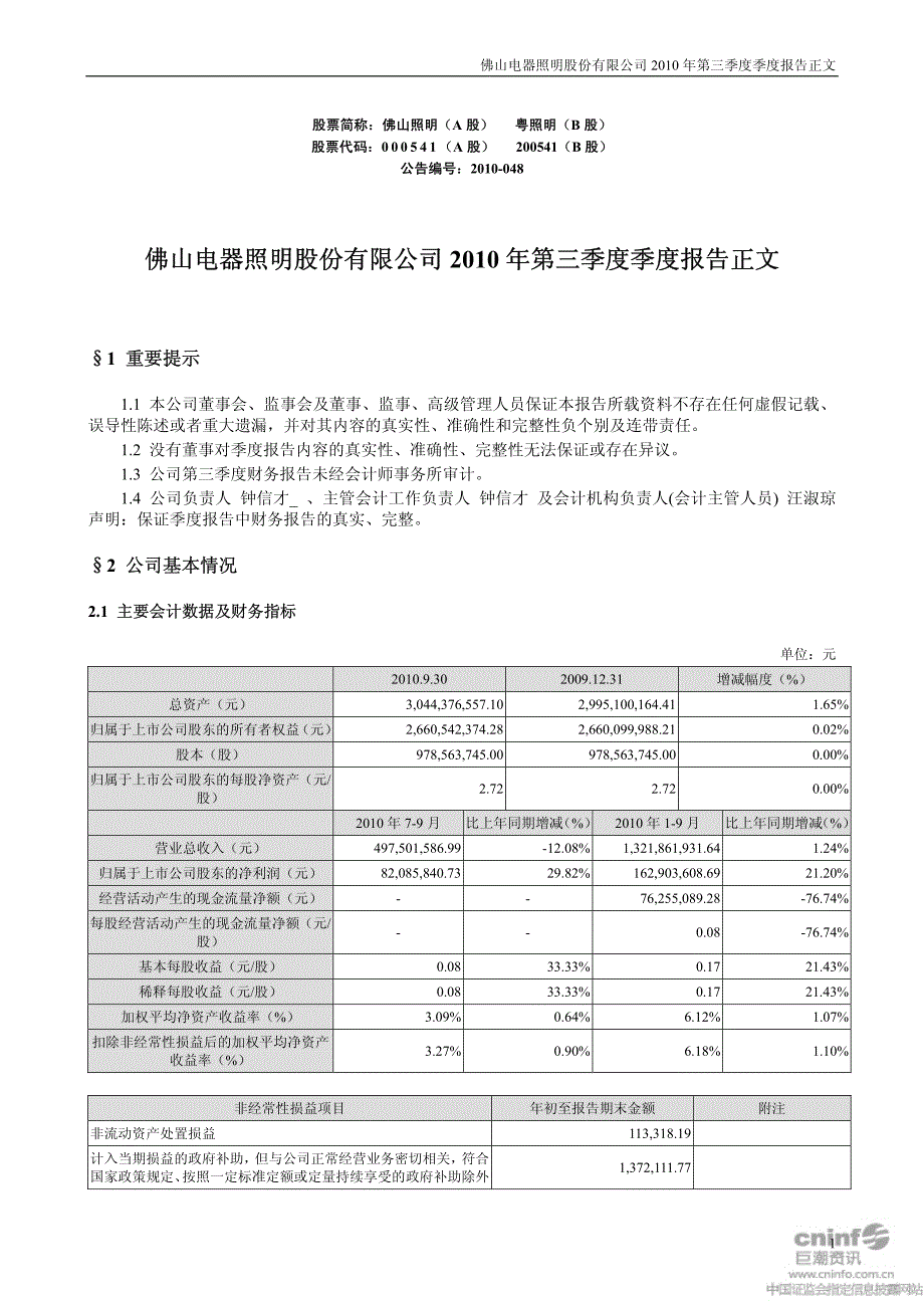 佛山照明：2010年第三季度报告正文(更正后) 2010-10-28_第1页