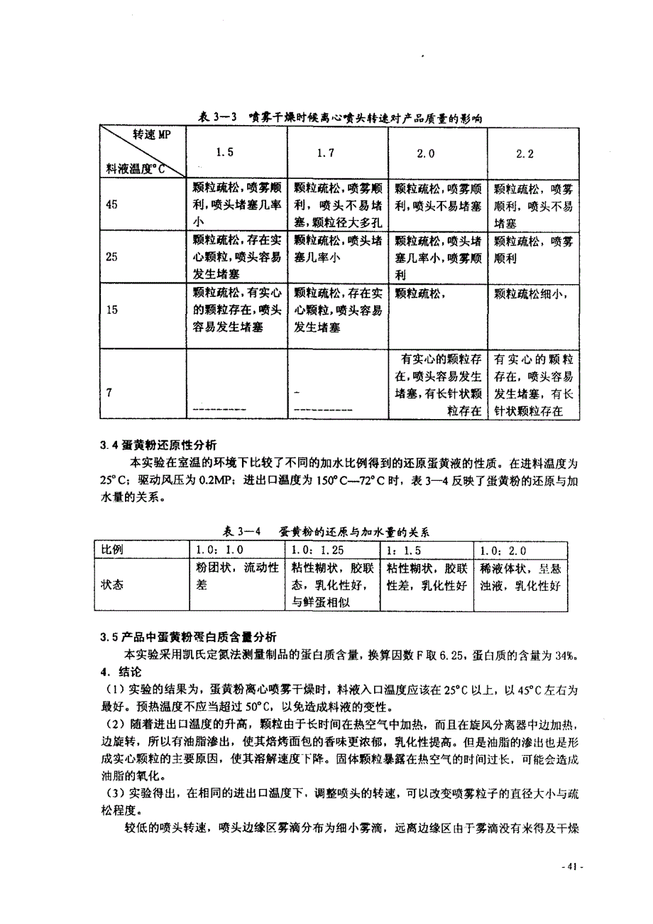 离心喷雾制备蛋黄粉的工艺与质量的研究_第3页